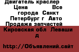 Двигатель краслер 2,4 › Цена ­ 17 000 - Все города, Санкт-Петербург г. Авто » Продажа запчастей   . Кировская обл.,Леваши д.